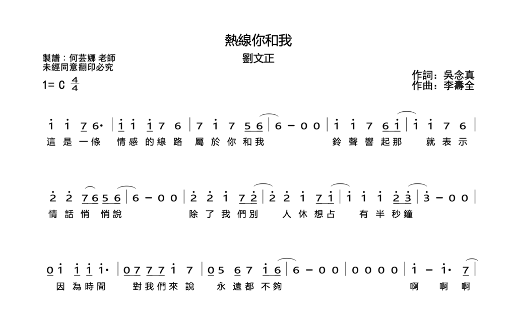 華語流行｜熱線你和我－劉文正｜（Vocal lead）簡譜｜