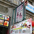 豆花店