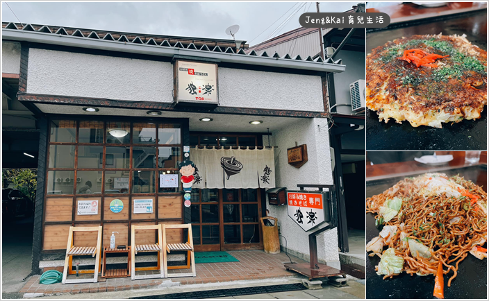 日本 | 名古屋自由行－獨樂 御好燒~岐阜高山美食(鐵板炒麵