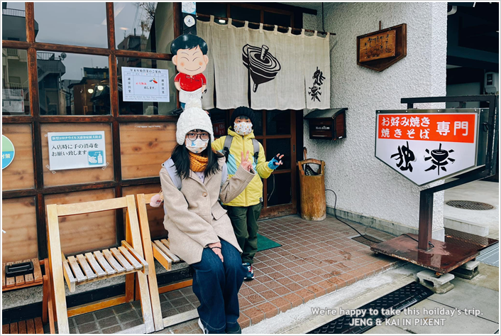 日本 | 名古屋自由行－獨樂 御好燒~岐阜高山美食(鐵板炒麵