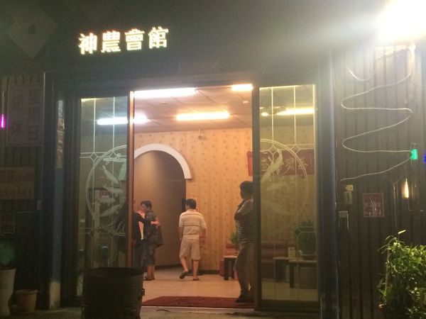 高雄酒店【神農會館