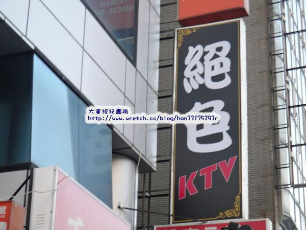 高雄酒店,絕色KTV