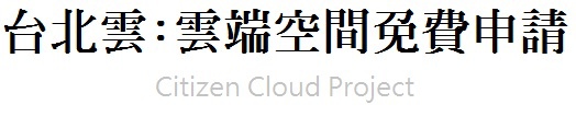 台北雲免費申請.教學