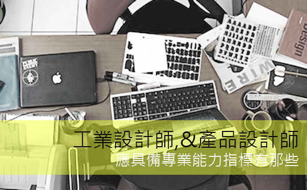 工業設計師,技能應具備專業能力指標,薪水條件,起薪薪資,產品設計: AHP結合QFD品質機能展開的專家研究成果 (SSCI,美學,設計表現,創造力,企劃,電腦,人因工程,外語能力) 工業設計師,技能應具備專業能力指標,薪水條件,起薪薪資,產品設計: AHP結合QFD品質機能展開的專家研究成果 (SSCI,美學,設計表現,創造力,企劃,電腦,人因工程,外語能力)