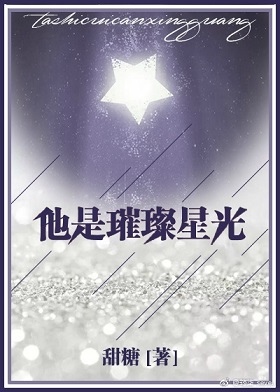 他是璀璨星光
