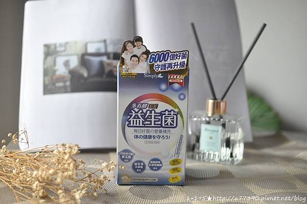 【保健】全家一起吃6000億好菌的『Simply 多有酵益生