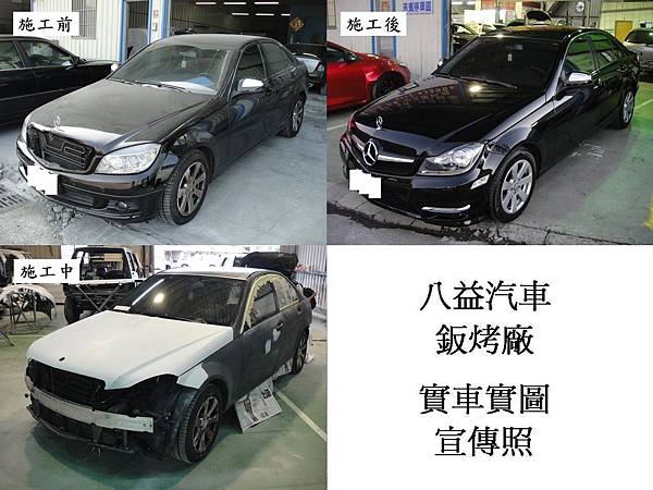 2007年 賓士 Banz C200 W204 改2013年 C250 AMG新式車頭+原廠黑 全車烤漆宣傳照(完稿)2.jpg