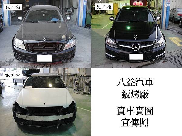 2007年 賓士 Banz C200 W204 改2013年 C250 AMG新式車頭+原廠黑 全車烤漆宣傳照(完稿)3.jpg