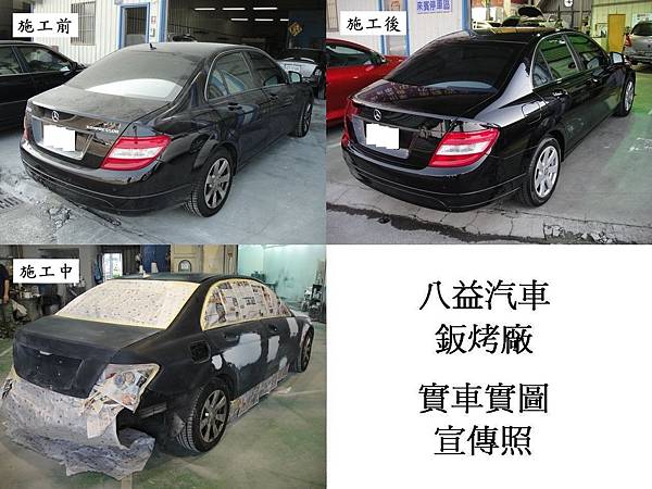 2007年 賓士 Banz C200 W204 改2013年 C250 AMG新式車頭+原廠黑 全車烤漆宣傳照(完稿)5.jpg