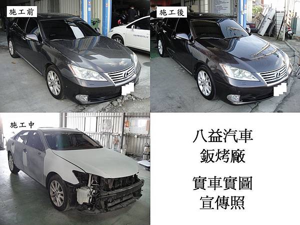 2010年 凌志 Lexus ES240 特殊珍珠鐵灰 全車烤漆宣傳照(完稿)1.jpg