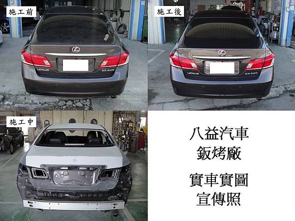 2010年 凌志 Lexus ES240 特殊珍珠鐵灰 全車烤漆宣傳照(完稿)6.jpg