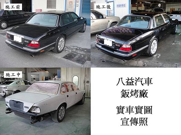 八益汽車烤漆-版金廠 1998年 捷豹 Jaguar Sovereign  3.2 珍珠灰 宣傳照(完稿)5.jpg