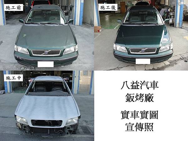 八益汽車烤漆-版金廠 2000年 富豪 Volvo S40 宣傳照(完稿)3.jpg