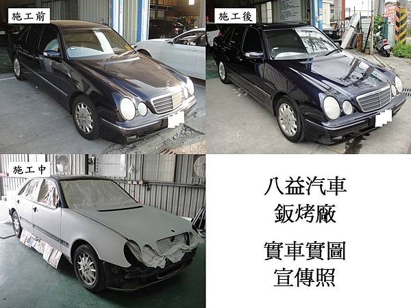 八益汽車烤漆-版金廠 2002年 賓士 Mercedes-Benz E240 W210 宣傳照(完稿)1.jpg