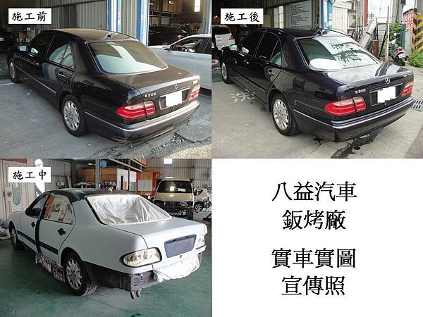 八益汽車烤漆-版金廠 2002年 賓士 Mercedes-Benz E240 W210 宣傳照(完稿)4.jpg