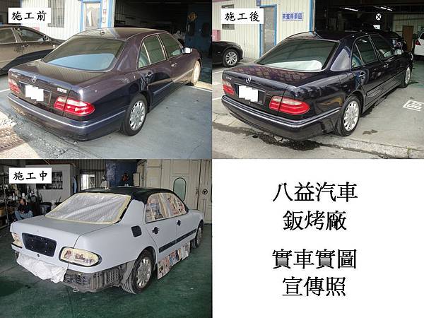 八益汽車烤漆-版金廠 2002年 賓士 Mercedes-Benz E240 W210 宣傳照(完稿)5.jpg