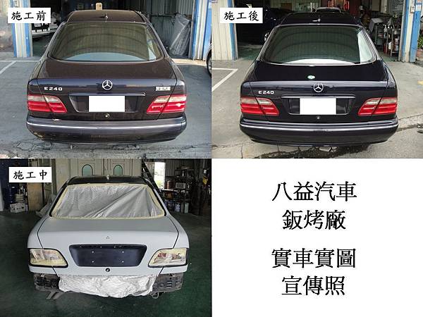 八益汽車烤漆-版金廠 2002年 賓士 Mercedes-Benz E240 W210 宣傳照(完稿)6.jpg