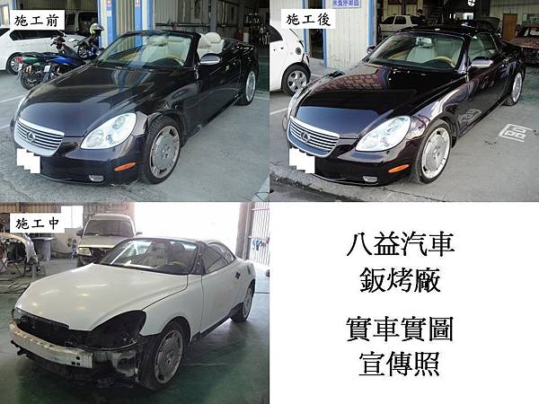 八益汽車鈑金-烤漆廠 2004年 凌志 Lexus SC430 (原廠紫) 敞篷車 全車烤漆宣傳照 (完稿)2.jpg