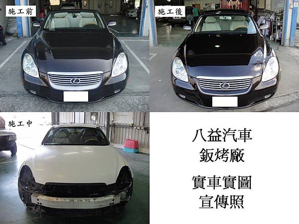 八益汽車鈑金-烤漆廠 2004年 凌志 Lexus SC430 (原廠紫) 敞篷車 全車烤漆宣傳照 (完稿)3.jpg