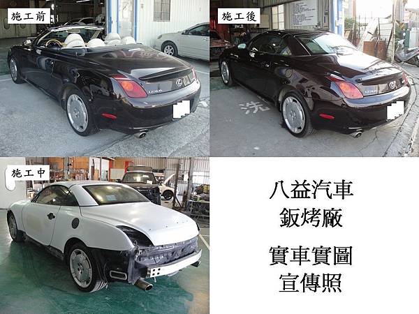 八益汽車鈑金-烤漆廠 2004年 凌志 Lexus SC430 (原廠紫) 敞篷車 全車烤漆宣傳照 (完稿)4.jpg