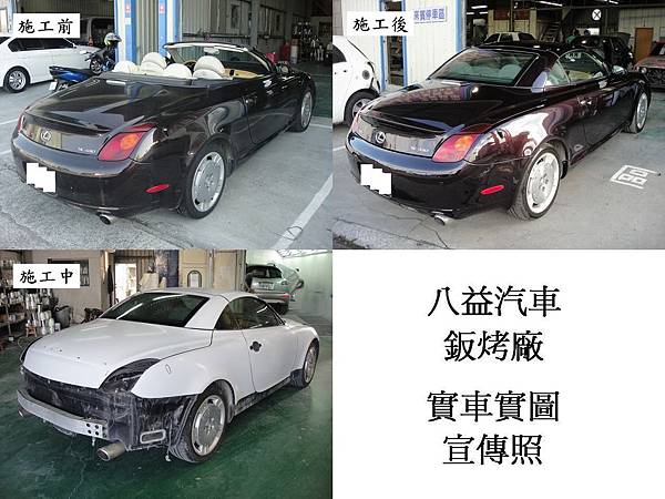 八益汽車鈑金-烤漆廠 2004年 凌志 Lexus SC430 (原廠紫) 敞篷車 全車烤漆宣傳照 (完稿)5.jpg