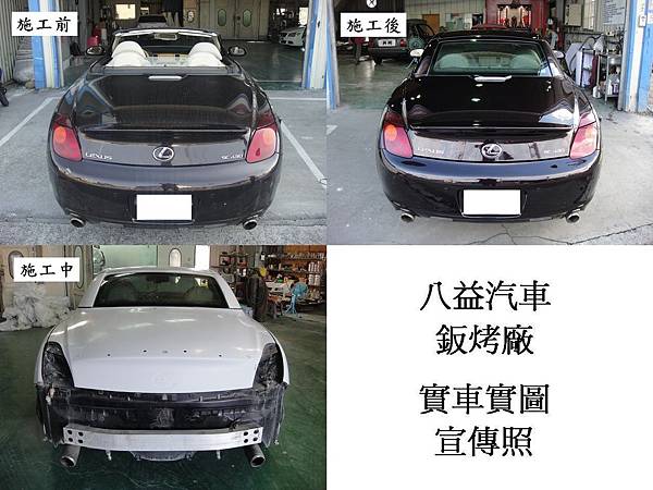 八益汽車鈑金-烤漆廠 2004年 凌志 Lexus SC430 (原廠紫) 敞篷車 全車烤漆宣傳照 (完稿)6.jpg