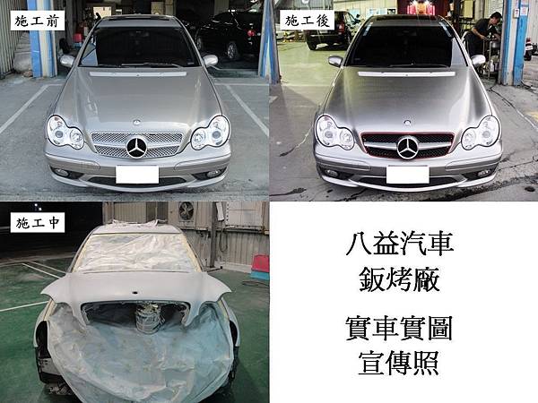 八益汽車鈑金-烤漆廠 2005年 賓士 C230 W203 (金屬鈦) 全車烤漆宣傳照 (完稿)3.jpg