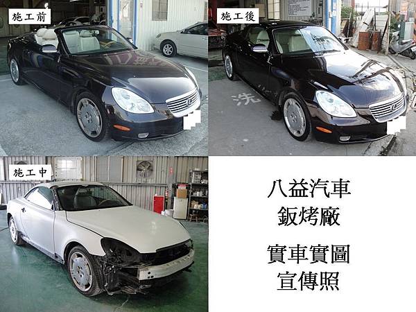 八益汽車鈑金-烤漆廠 2004年 凌志 Lexus SC430 (原廠紫) 敞篷車 全車烤漆宣傳照 (完稿)1.JPG