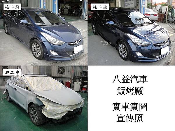 台中市 八益汽車烤漆-鈑金廠 2013年 現代 Hyundai Elantra特殊珍珠藍 宣傳照(完稿)1.JPG