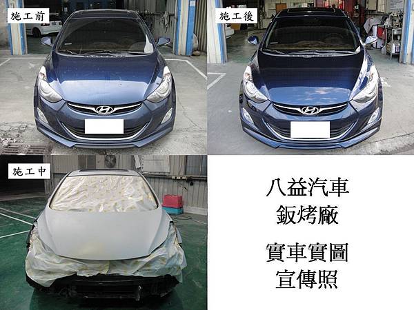 台中市 八益汽車烤漆-鈑金廠 2013年 現代 Hyundai Elantra特殊珍珠藍 宣傳照(完稿)3.jpg