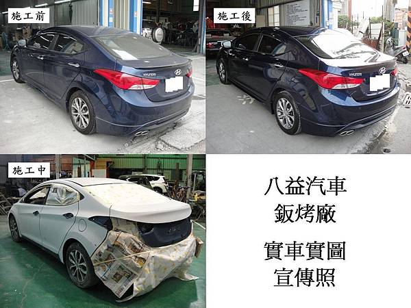 台中市 八益汽車烤漆-鈑金廠 2013年 現代 Hyundai Elantra特殊珍珠藍 宣傳照(完稿)4.jpg