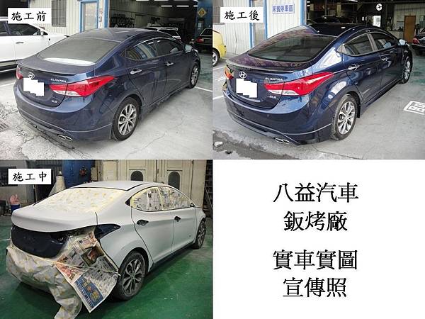 台中市 八益汽車烤漆-鈑金廠 2013年 現代 Hyundai Elantra特殊珍珠藍 宣傳照(完稿)5.jpg