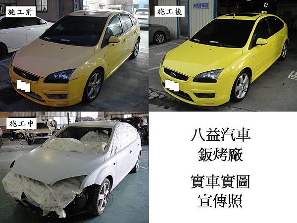 台中市 八益汽車烤漆-鈑金廠 2005年 福特 Ford Focus 七彩珍珠黃宣傳照(完稿)2.jpg