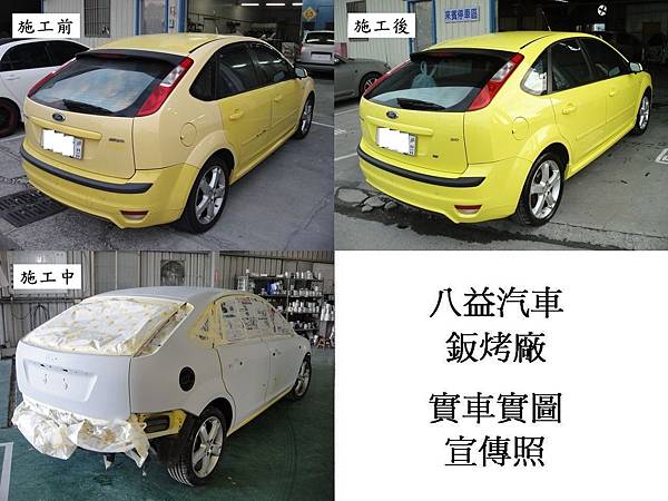 台中市 八益汽車烤漆-鈑金廠 2005年 福特 Ford Focus 七彩珍珠黃宣傳照(完稿)5.jpg