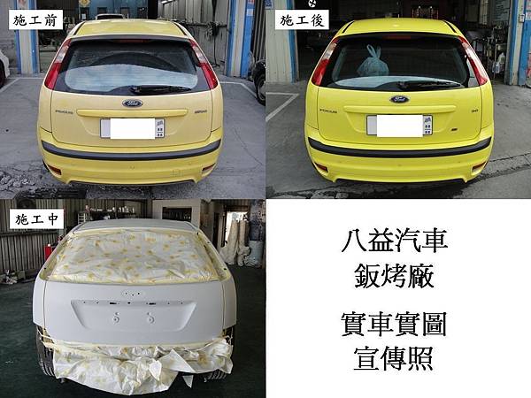 台中市 八益汽車烤漆-鈑金廠 2005年 福特 Ford Focus 七彩珍珠黃宣傳照(完稿)6.jpg