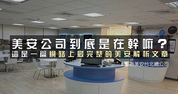 到底美安公司在做甚麼 這是一篇網路上最完整的美安解析文章 新時代美安異言堂 痞客邦