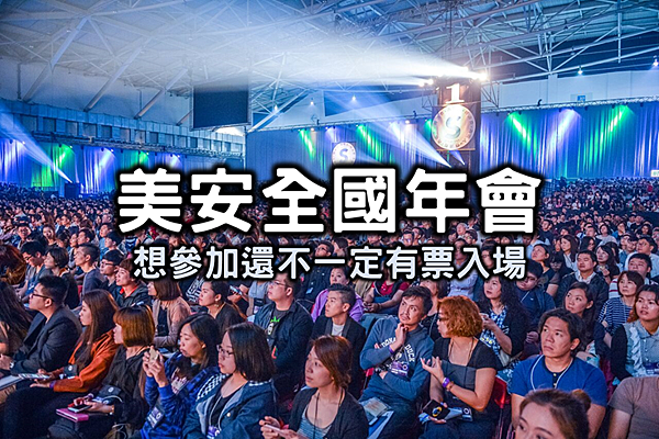 網路上最詳細的美安年會介紹 新時代美安異言堂 痞客邦