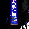 台北市招牌 長齡牙醫 無接縫LED燈招牌