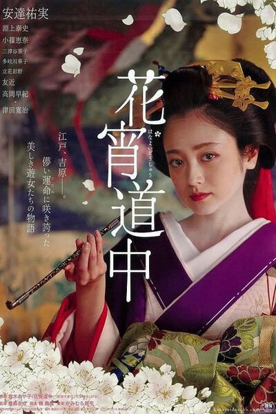 宵 道中 花