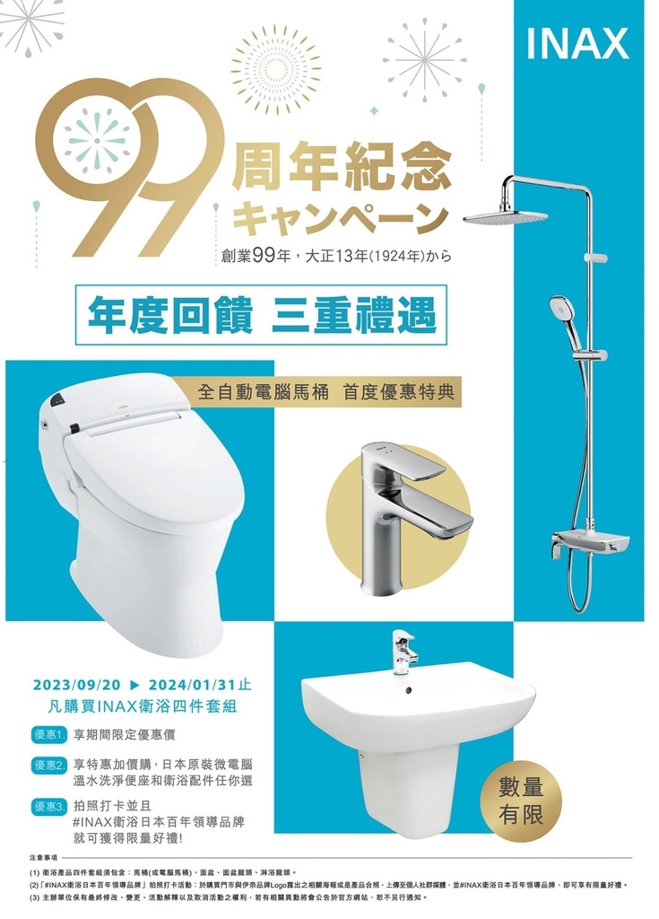 INAX 99周年紀念 年度回饋 三重禮遇
