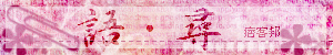 語尋-logo(大)2改.jpg 語尋-logo(大)2改.jpg
