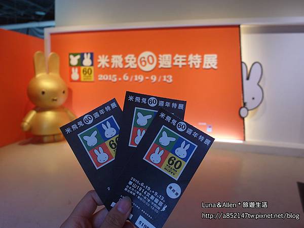 【限時|特展】米飛兔60週年特展in華山文創✿來自荷蘭的可愛兔兔❤❤ @ Luna&Allen*旅遊生活☺ :: 痞客邦 PIXNET ::