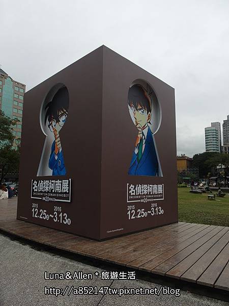 【台北|特展】首次!!看展還可以解謎破案!!○名偵探柯南連載20週年紀念特展○-華山文創1914 @ Luna＆Allen＊旅遊生活☺ :: 痞客邦 PIXNET ::