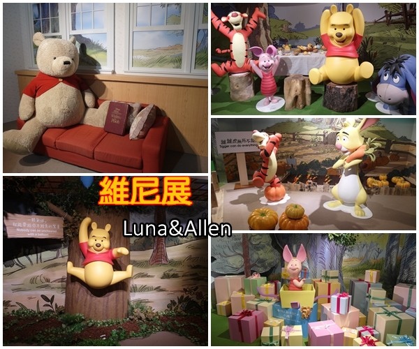 《台北|特展》○小熊維尼.「友你真好」特展♥♥Winnie the Pooh(6/17-9/18)○-中正紀念堂~太幸福太療癒了!!>< @ Luna&Allen*旅遊生活☺ :: 痞客邦 PIXNET ::