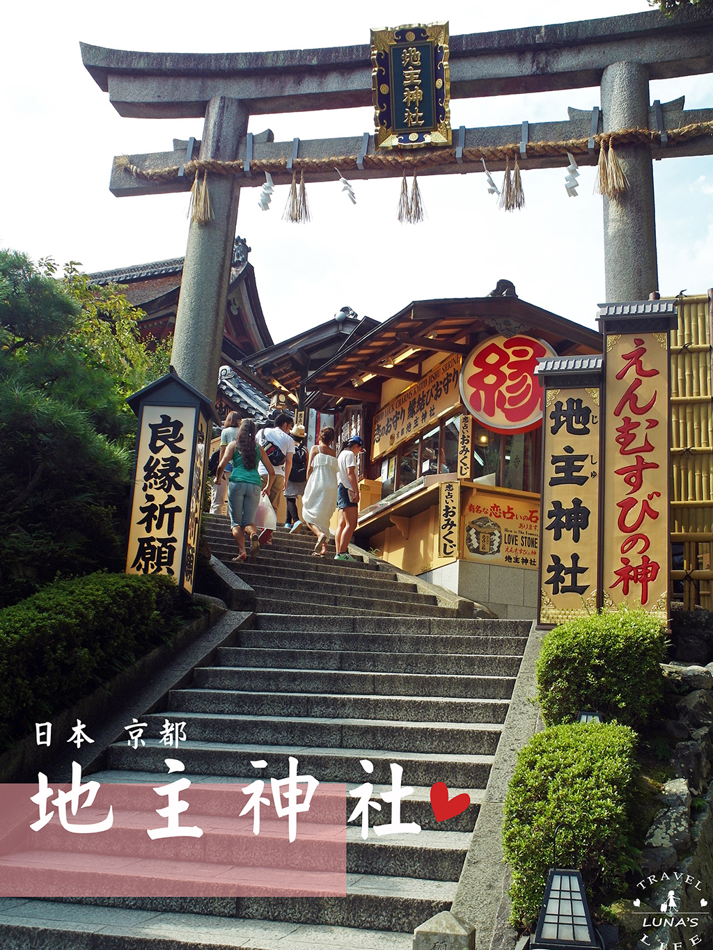 日本京都 Kyoto清水寺周邊地主神社 少女漫畫真實場景 以戀愛占卜石聞名 結緣神社 日本求姻緣就來這 京都清水寺順遊 Luna 旅行生活 痞客邦