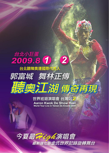 舞林正傳2009台灣站2