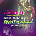 舞林正傳2009台灣站2