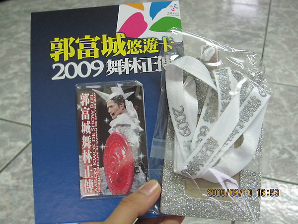 郭富城悠遊卡2009舞林正傳