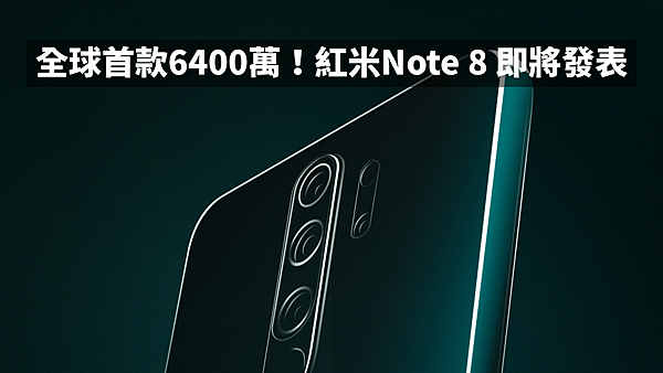 全球首款6400萬像素手機！紅米Note 8 即將發表！！！