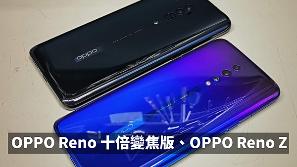 OPPO Reno 十倍變焦版、OPPO Reno Z